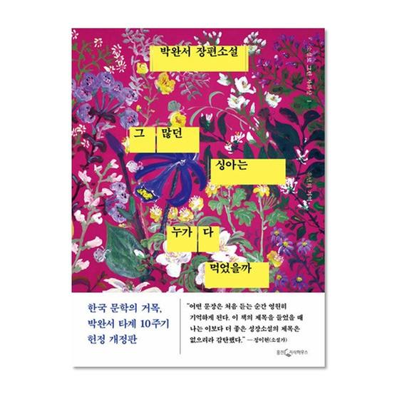 [도서] 그 많던 싱아는 누가 다 먹었을까