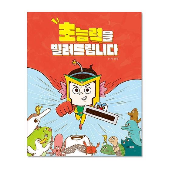 [도서] 초능력을 빌려드립니다