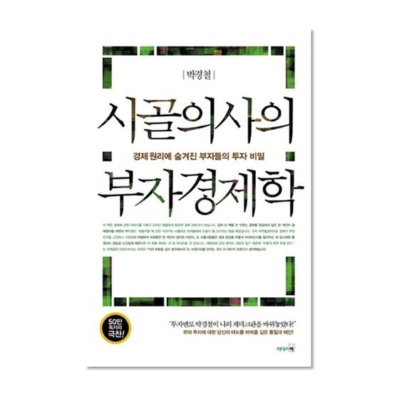 [도서] 시골의사의 부자경제학