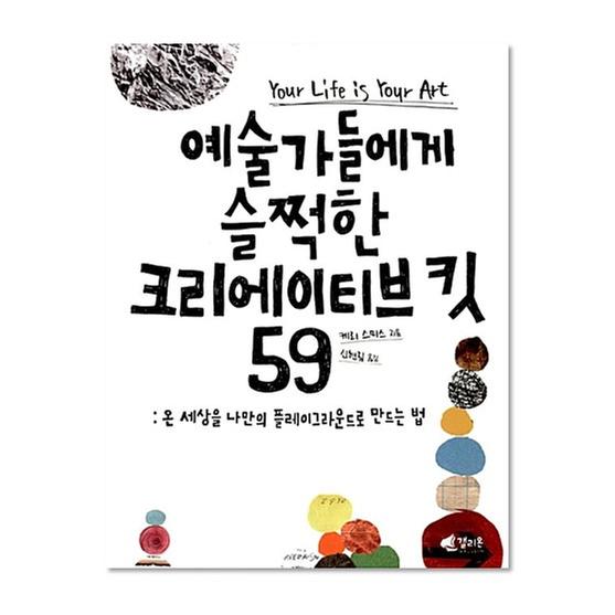 [도서] 예술가들에게 슬쩍한 크리에이티브 킷 59