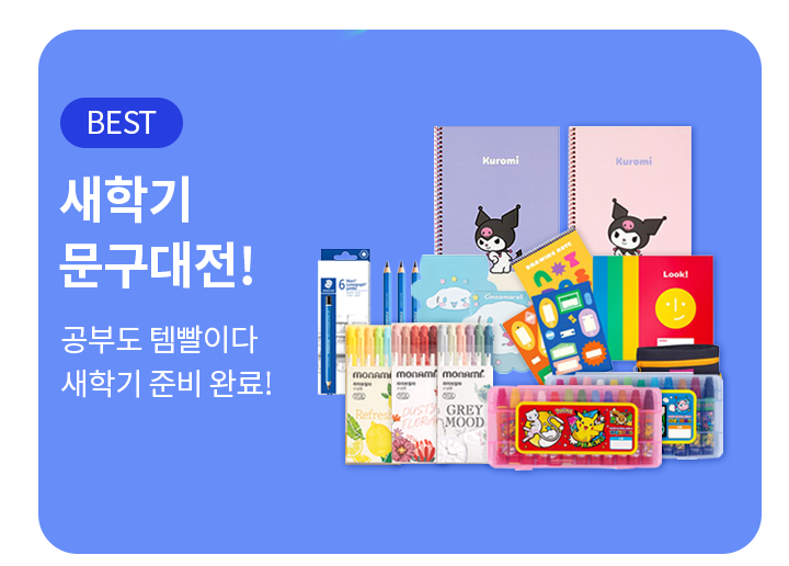 새학기 문구대전