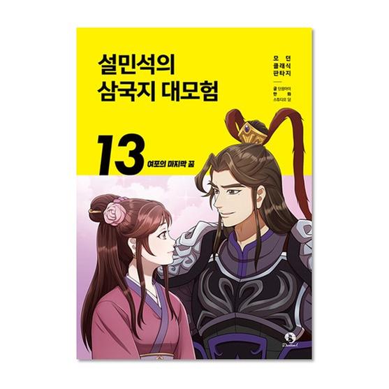 [도서] 설민석의 삼국지 대모험 13