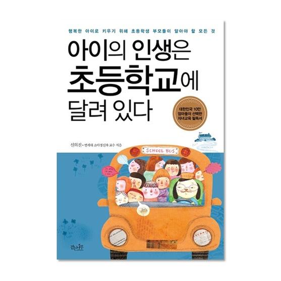 [도서] 아이의 인생은 초등학교에 달려있다