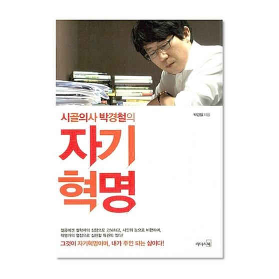 [도서] 시골의사 박경철의 자기혁명