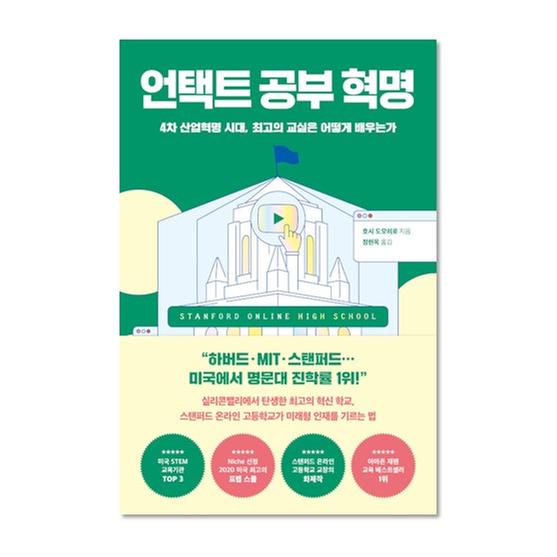 [도서] 언택트 공부 혁명