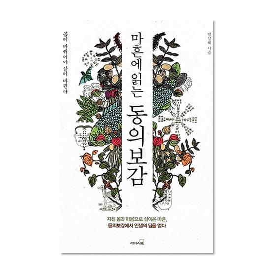 [도서] 마흔에 읽는 동의보감