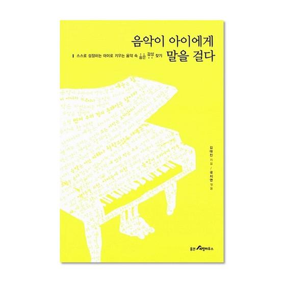 [도서] 음악이 아이에게 말을 걸다