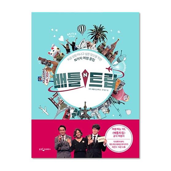 [도서] 배틀트립