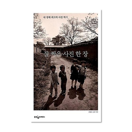 [도서] 잘 찍은 사진 한 장