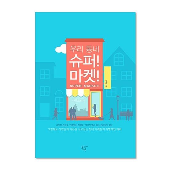 [도서] 우리 동네 슈퍼! 마켓!