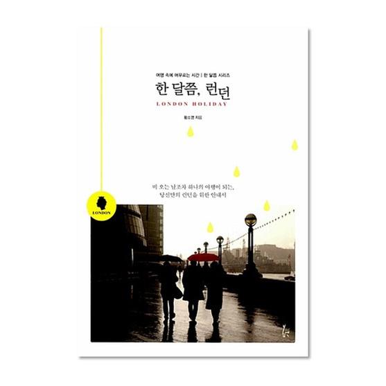 [도서] 한 달쯤, 런던