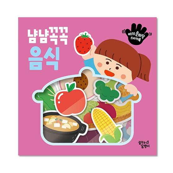 ★재입고★[도서] 아기 손바닥 스티커북 : 냠냠꼭꼭 음식