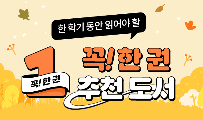 꼭한권추천도서