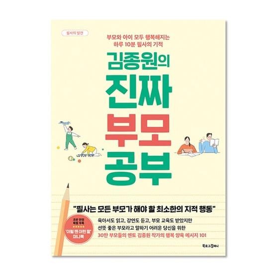 [도서] 김종원의 진짜 부모 공부