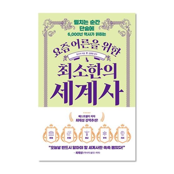 [도서] 요즘 어른을 위한 최소한의 세계사