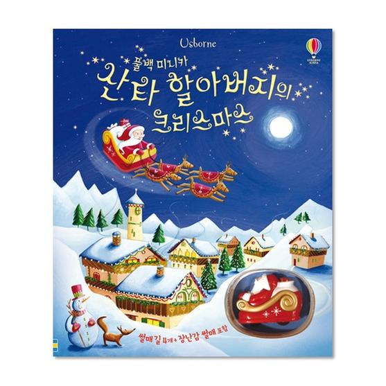 [도서] 산타 할아버지의 크리스마스 (장난감 썰매+썰매길4개 포함)