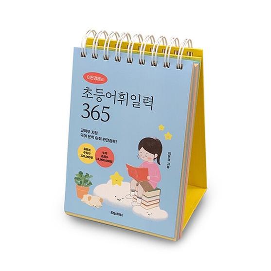 [도서] 이은경쌤의 초등어휘일력 365