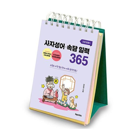 [도서] 이은경쌤의 사자성어 속담 일력 365