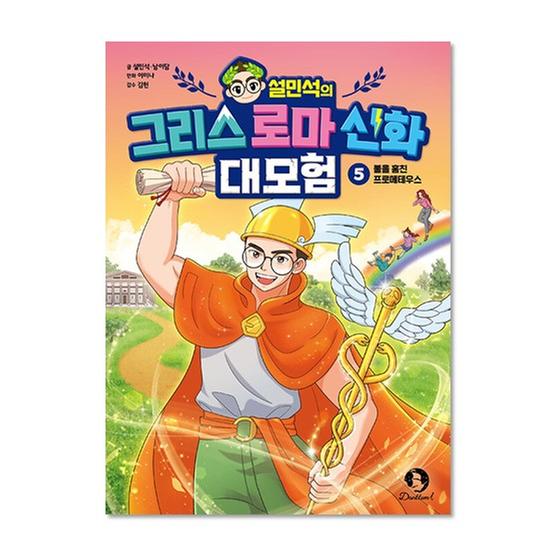 [도서] 설민석의 그리스 로마 신화 대모험 5