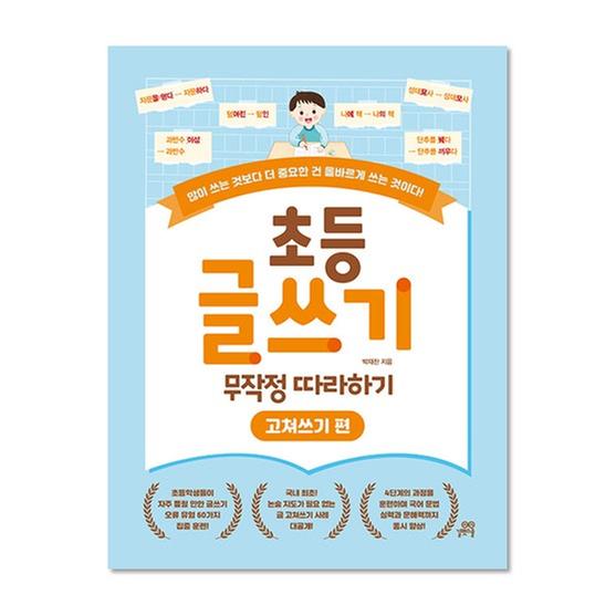 [도서] 초등 글쓰기 무작정 따라하기 : 고쳐쓰기 편