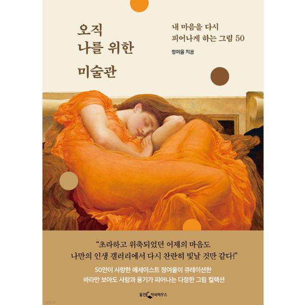 [도서] 오직 나를 위한 미술관
