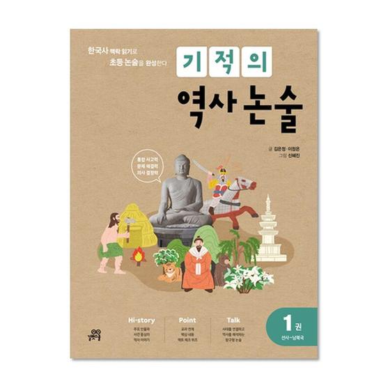 [도서] 기적의 역사 논술 1권 (선사~남북국)
