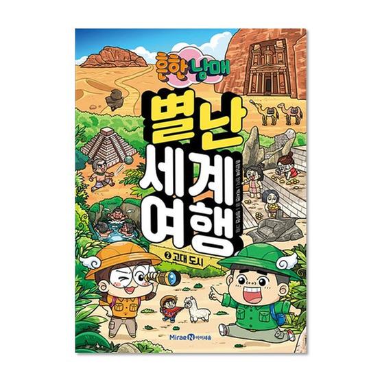 [도서] 흔한남매 별난 세계 여행 2