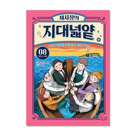 [도서] 채사장의 지대넓얕 8 : 개인 VS 사회