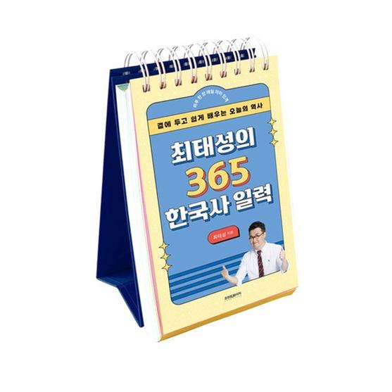 [도서] 최태성의 365 한국사 일력