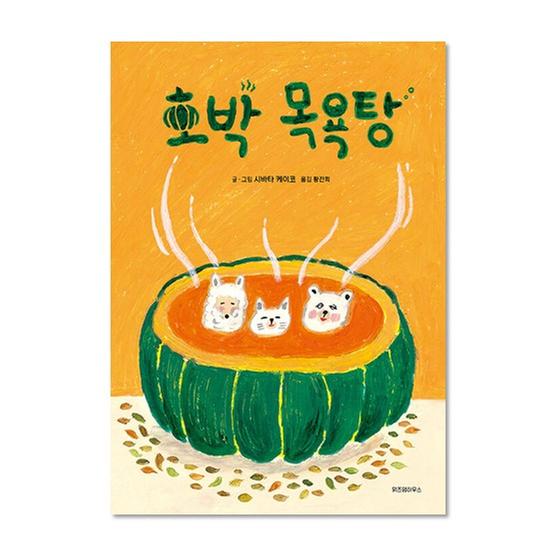 [도서] 호박 목욕탕 