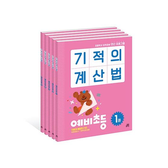 [도서] 기적의 계산법 예비초등 세트 - 전5권 