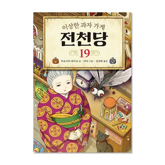 [도서] 이상한 과자 가게 전천당 19 