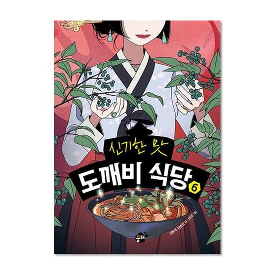 [도서] 신기한 맛 도깨비 식당 6 