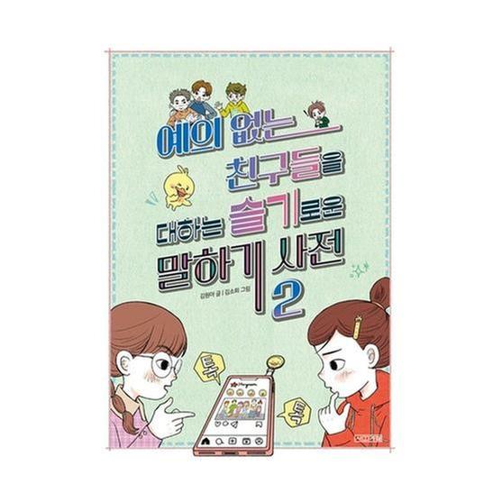 [도서] 예의 없는 친구들을 대하는 슬기로운 말하기 사전 2