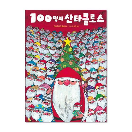 [도서] 100명의 산타클로스