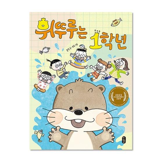 [도서] 휘뚜루는 1학년