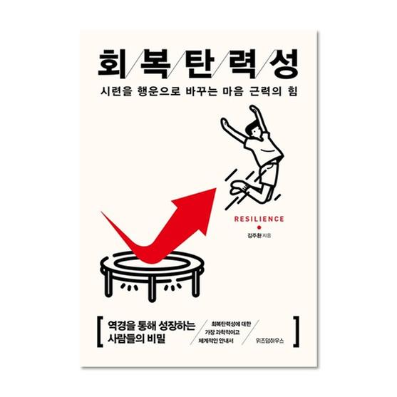 [도서] 회복탄력성