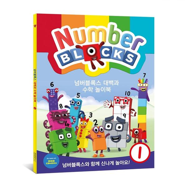 [교구] 넘버블럭스 대백과 수학 놀이북