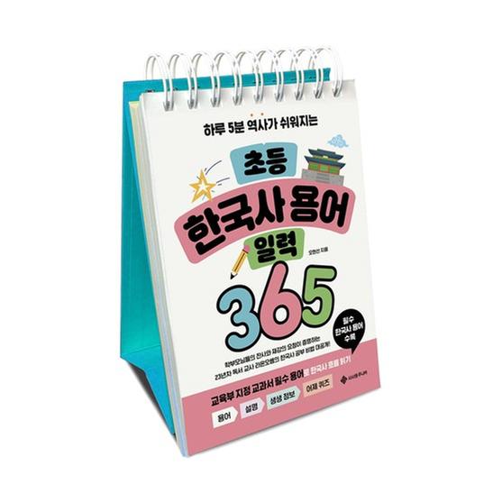 [도서] 초등 한국사 용어 일력 365