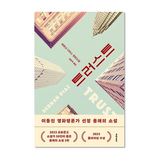 ★이동진 평론가 선정 올해의 소설★[도서] 트러스트