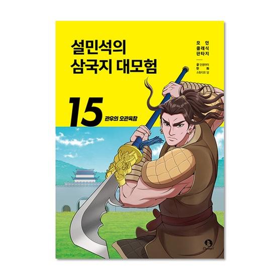 [도서] 설민석의 삼국지 대모험 15