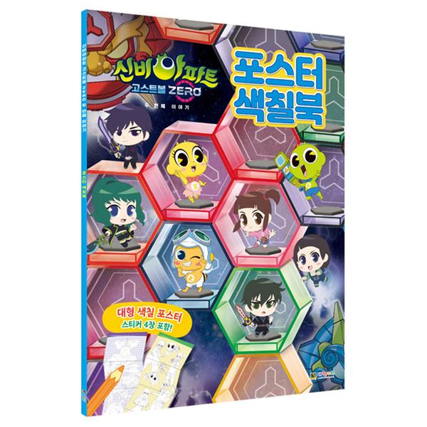 신비아파트 시즌5 고스트볼ZERO 두번째이야기 포스터 색칠북