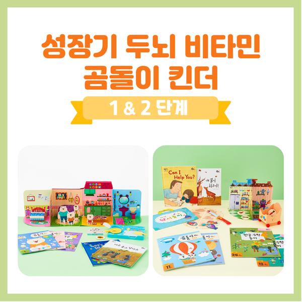 곰돌이킨더(전집형)_1,2단계