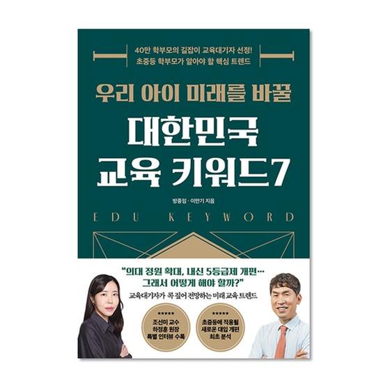 [도서] 우리 아이 미래를 바꿀 대한민국 교육 키워드7 