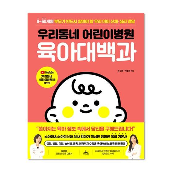 [도서] 우리동네 어린이병원 육아대백과