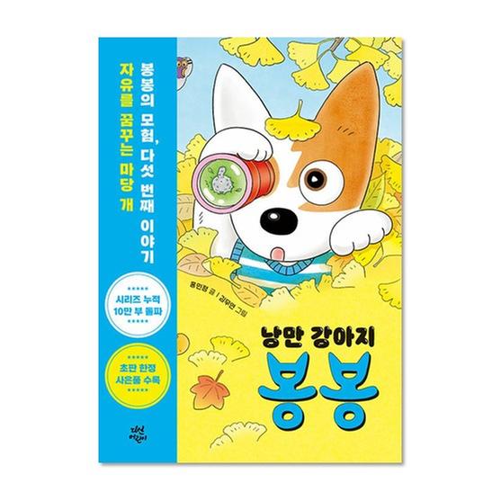 [도서] 낭만 강아지 봉봉 5