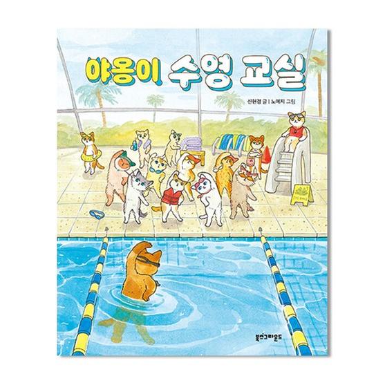 [도서] 야옹이 수영 교실