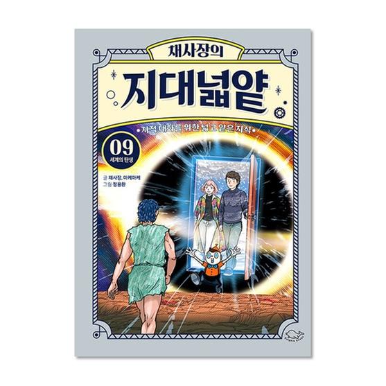 [도서] 채사장의 지대넓얕 9 : 세계의 탄생
