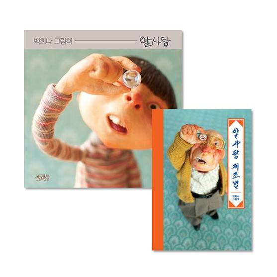 [세트] 알사탕 그림책 세트