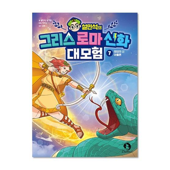 [도서] 설민석의 그리스 로마 신화 대모험 7
